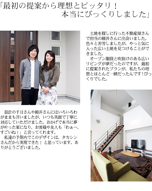 最初の提案から理想とピッタリ！本当にびっくりしました