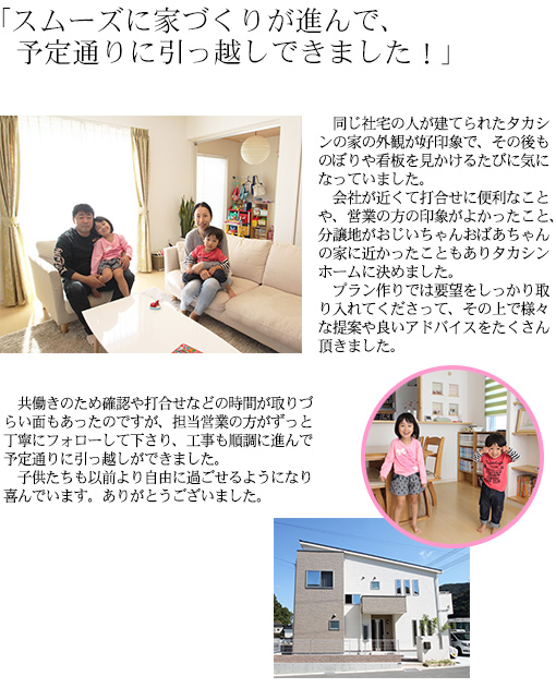 スムーズに家づくりが進んで、予定通りに引っ越しできました！