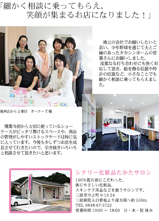 細かく相談に乗ってもらえ、笑顔が集まるお店になりました