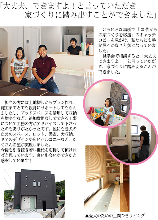 大丈夫、できますよ！と言っていただき、家づくりに踏み出すことができました