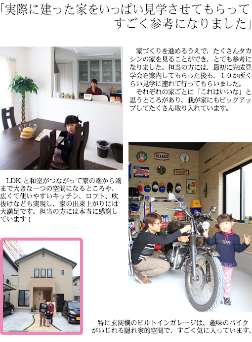 実際に建った家をいっぱい見学させてもらってすごく参考になりました