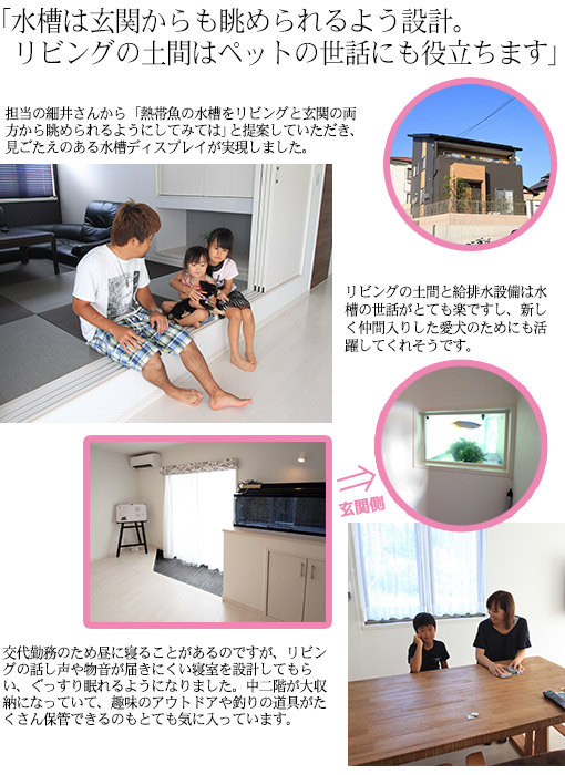 水槽は玄関からも眺められるよう設計。リビングの土間はペットの世話にも役立ちます