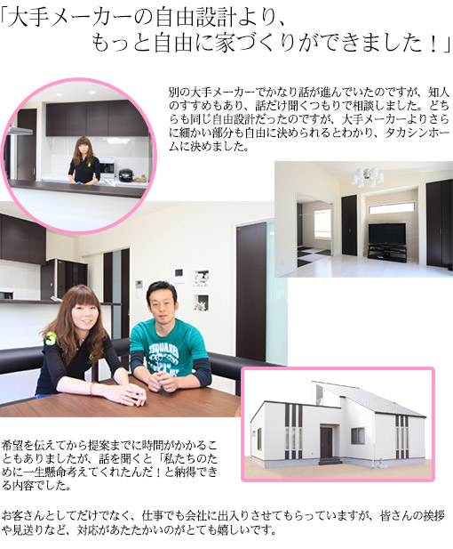大手メーカーの自由設計より、もっと自由に家づくりができました！