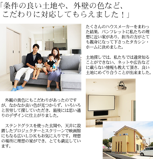 条件の良い土地や、外壁の色など、こだわりに対応してもらえました！