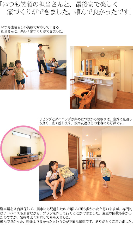 いつも笑顔の担当さんと、最後まで楽しく家づくりができました。