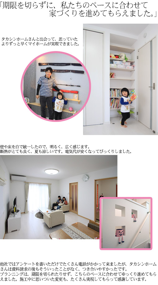 期限を切らずに、私たちのペースに合わせて家づくりを進めてもらえました。