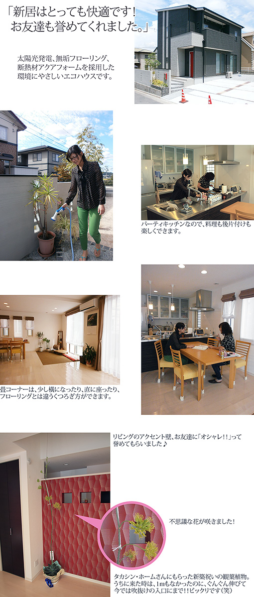 新居はとっても快適です！お友だちも誉めてくれました。