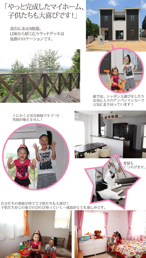 やっと完成したマイホーム、子どもたちも大喜びです！