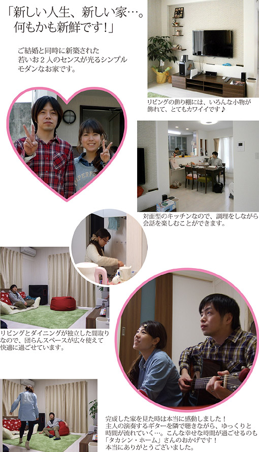 新しい人生、新しい家…。何もかも新鮮です！
