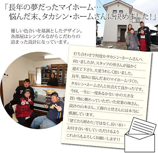 長年の夢だったマイホーム… 悩んだ末、タカシン・ホームに決めました！