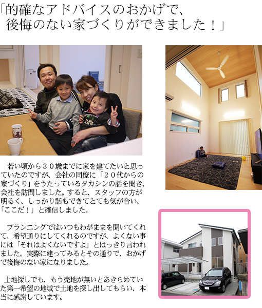 的確なアドバイスのおかげで、後悔のない家づくりができました！