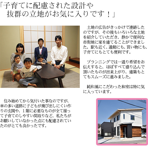 子育てに配慮された設計や抜群の立地がお気に入りです！