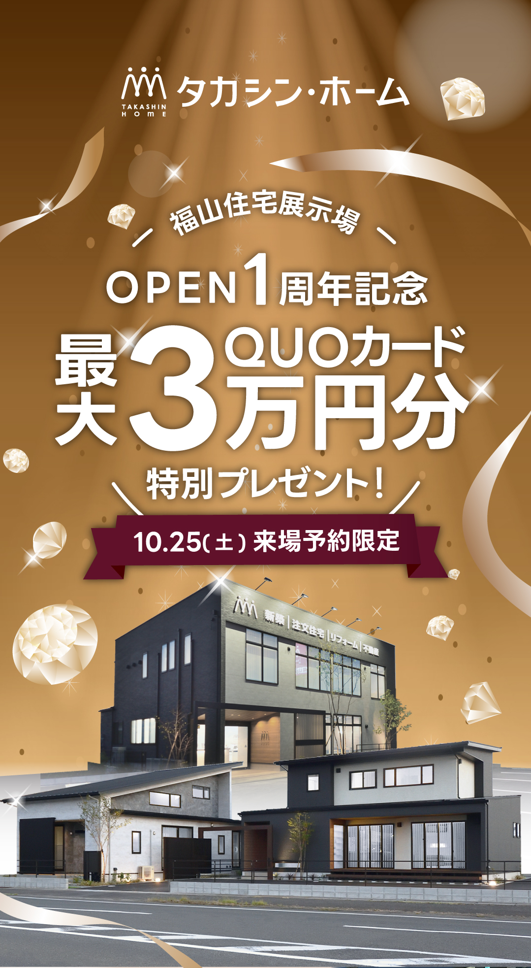 東広島営業所】来場特典増額！福山住宅展示場OPEN1周年記念キャンペーン