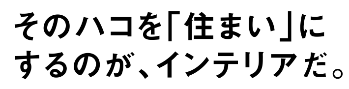 そのハコを「住まい」に