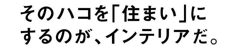 そのハコを「住まい」に