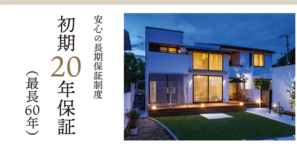 安心の長期保証制度　最長60年保証