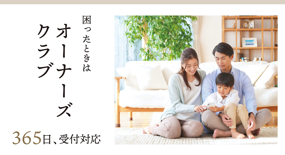 困ったときはオーナーズクラブ 365日受付対応