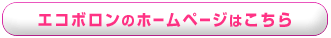エコボロンのホームページはこちら