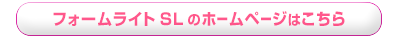 フォームライトSLのホームページはこちら